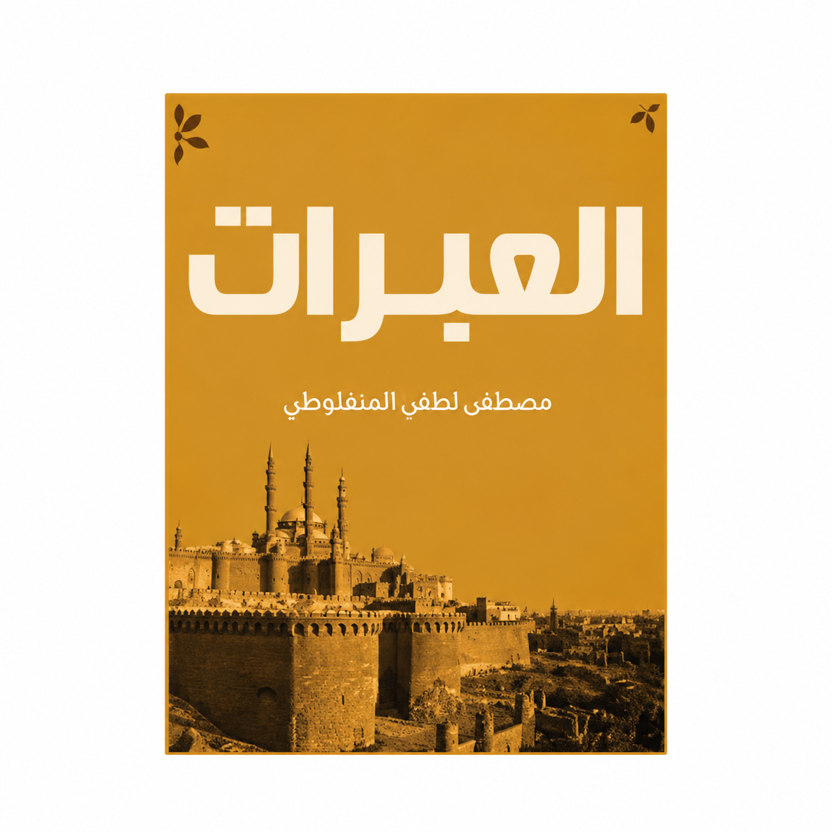 مجموعة مصطفى لطفي المنفلوطي | العبرات والنظرات وأعمال أدبية أخرى | 8 كتب بالعربية