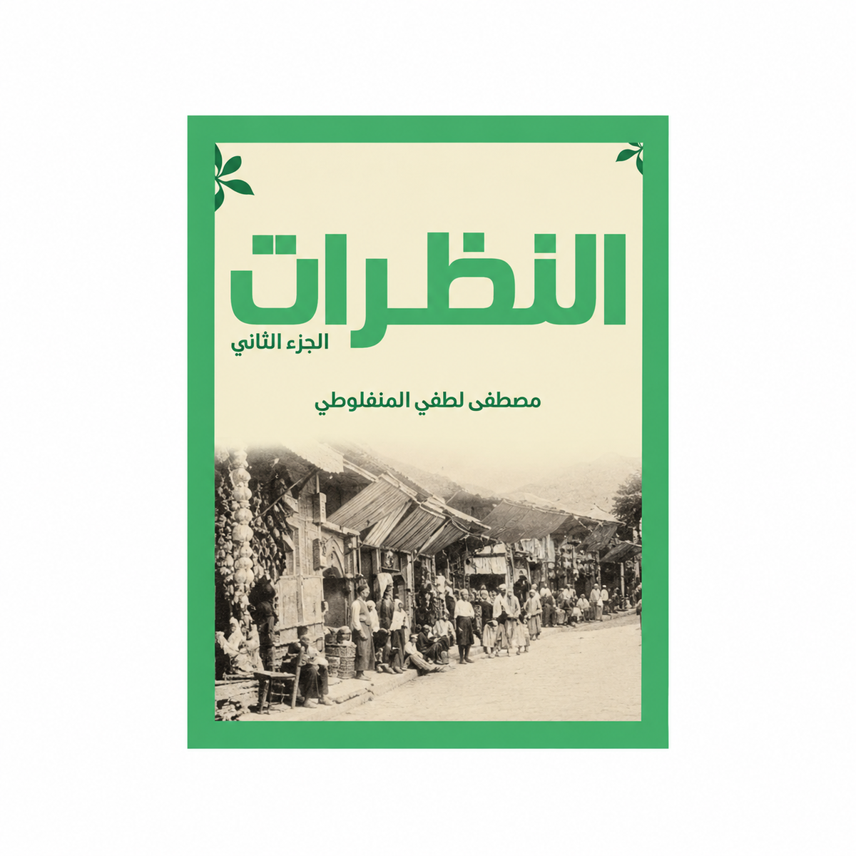 مجموعة مصطفى لطفي المنفلوطي | العبرات والنظرات وأعمال أدبية أخرى | 8 كتب بالعربية
