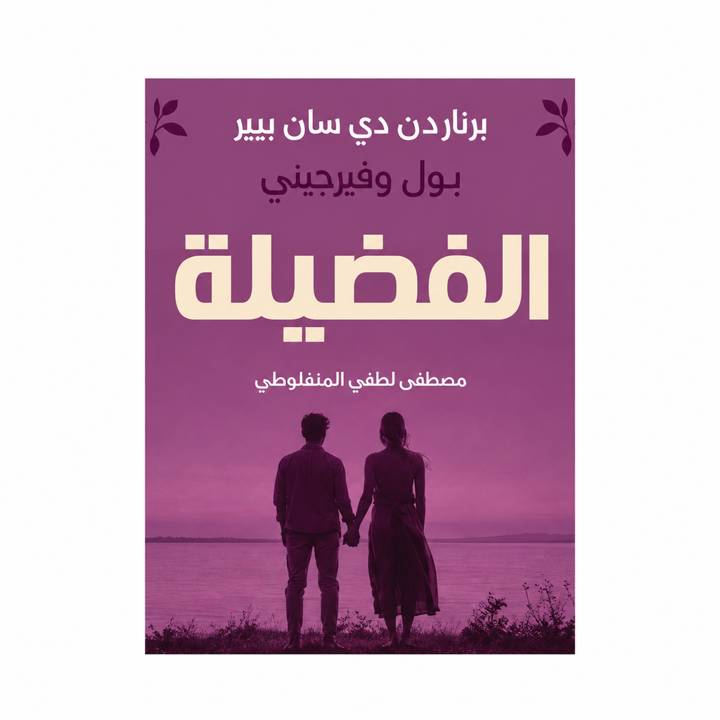 مجموعة مصطفى لطفي المنفلوطي | العبرات والنظرات وأعمال أدبية أخرى | 8 كتب بالعربية