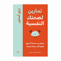تمارين لصحتك النفسية – زوي أستون