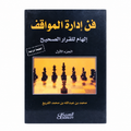فن إدارة المواقف – محمد بن عبدالله بن محمد القريش