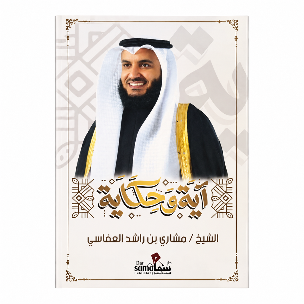 آية وحكاية – الشيخ مشاري بن راشد العفاسي