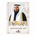 آية وحكاية – الشيخ مشاري بن راشد العفاسي