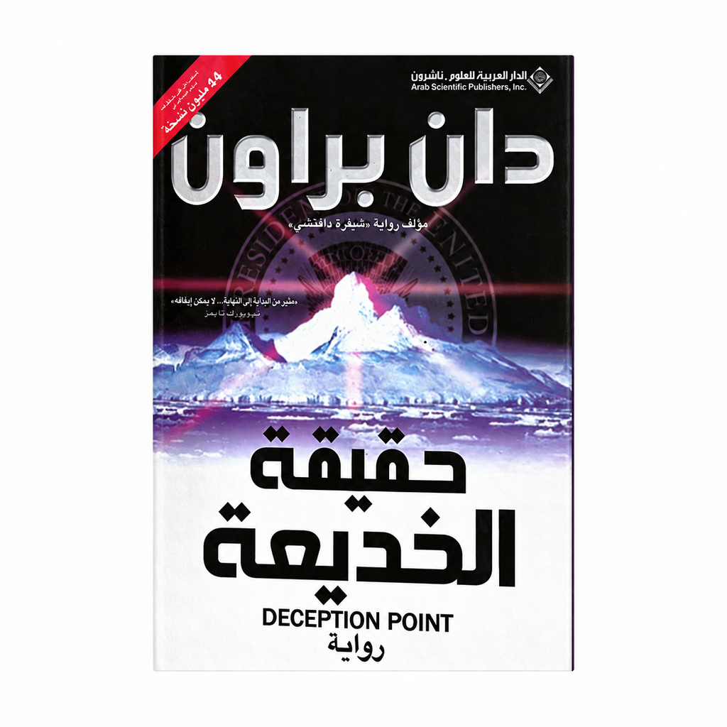 حقيقة الخديعة – دان براون