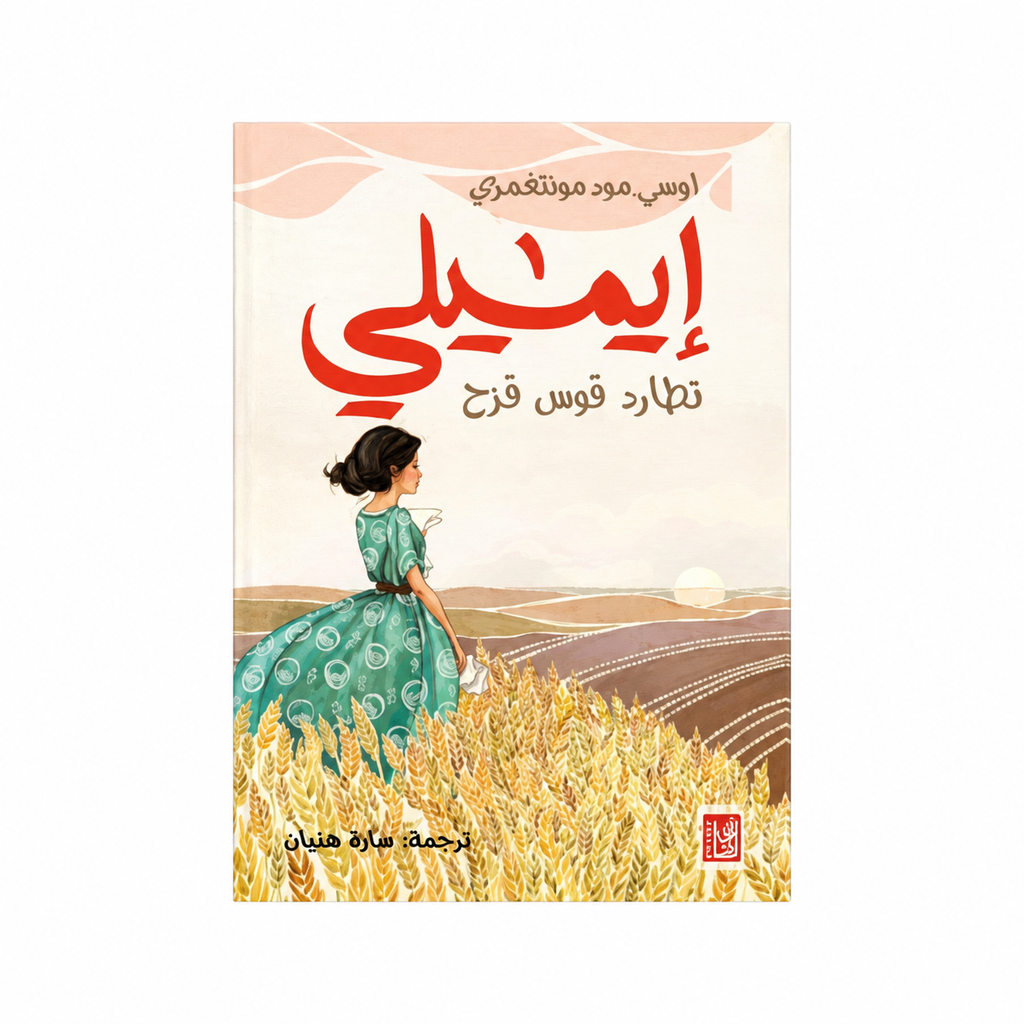 سلسلة إيميلي – لوسي مود مونتغمري | مجموعة 3 روايات بالعربية