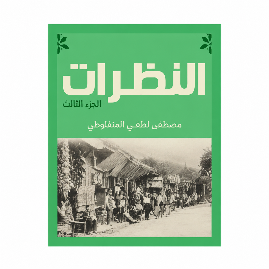 مجموعة مصطفى لطفي المنفلوطي | العبرات والنظرات وأعمال أدبية أخرى | 8 كتب بالعربية