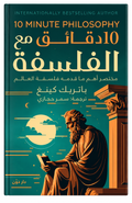 10 دقائق مع الفلسفة – باتريك كينغ