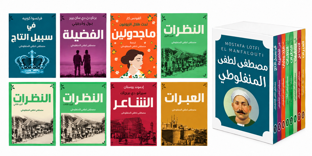 مجموعة مصطفى لطفي المنفلوطي | العبرات والنظرات وأعمال أدبية أخرى | 8 كتب بالعربية