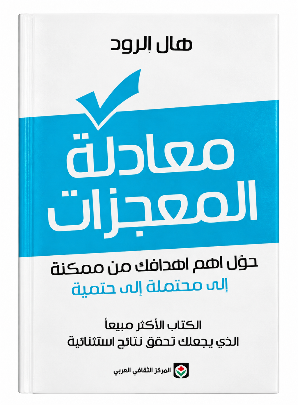 معادلة المعجزات – هال إلرود
