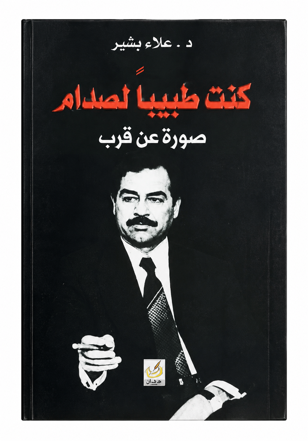 كنت طبيبًا لصدام – صورة عن قرب – د. علاء بشير