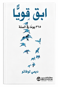 ابقَ قويًا: 365 يومًا في السنة – ديمي لوفاتو