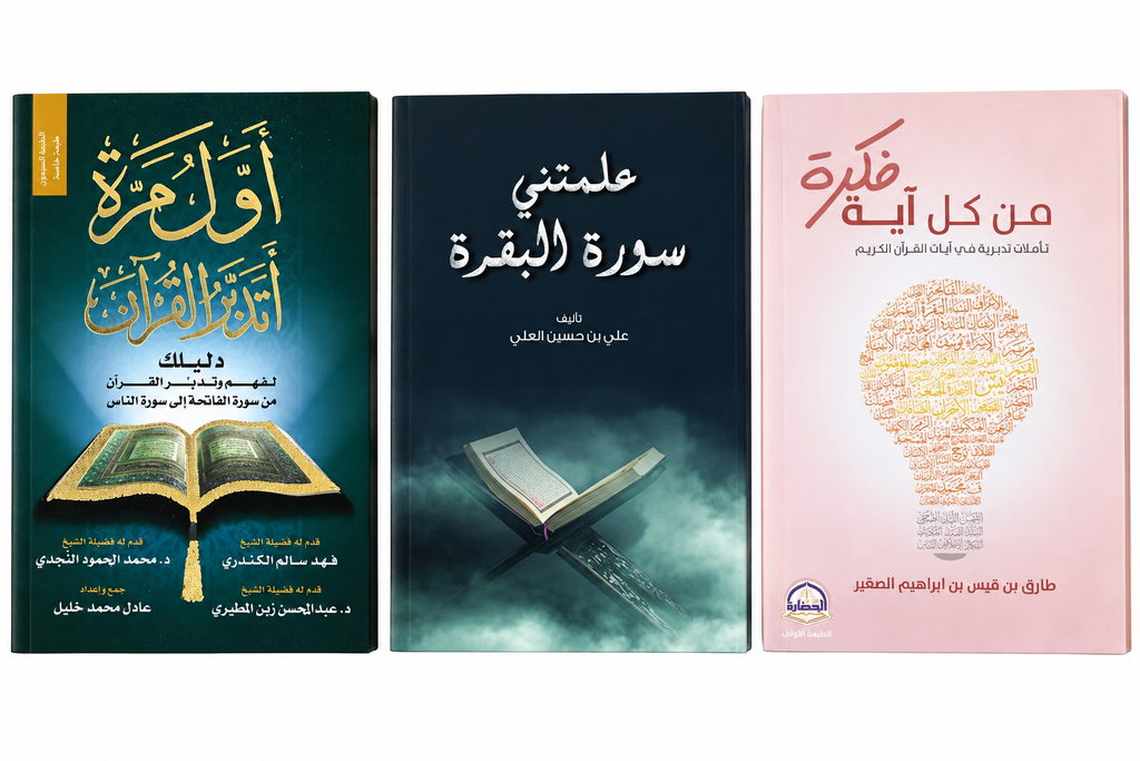 مجموعة تدبّر القرآن | أول مرة أتدبر القرآن + من كل آية فكرة + علّمتني سورة البقرة | 3 كتب عربية