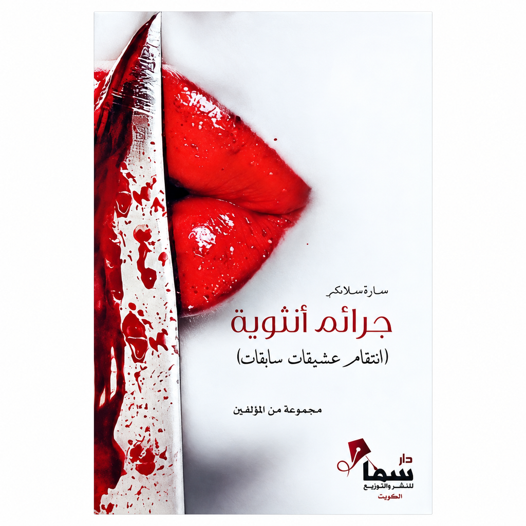 جرائم أنثوية – انتحار عشيقات سابقات