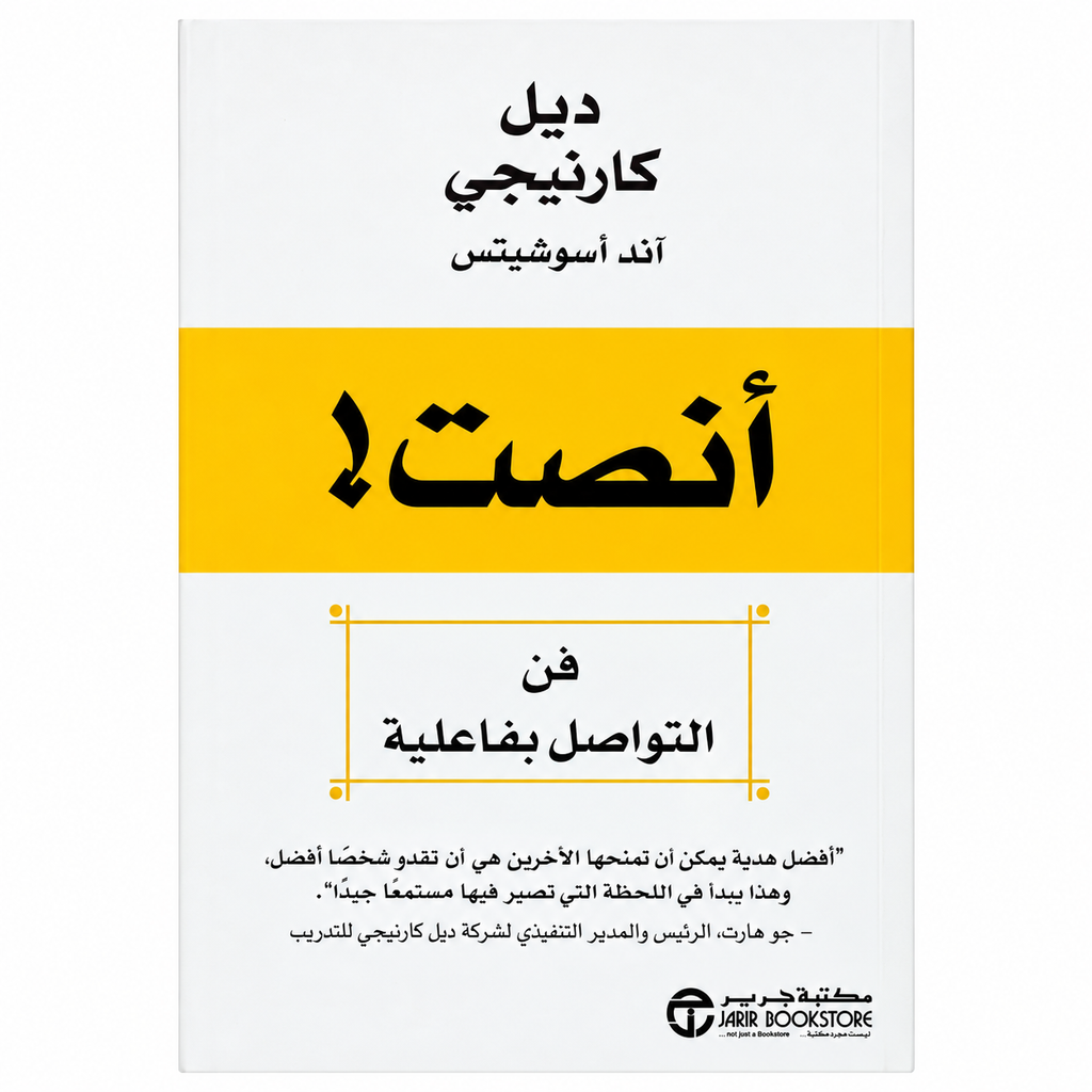 أنصت! فن التواصل بفاعلية – ديل كارنيجي