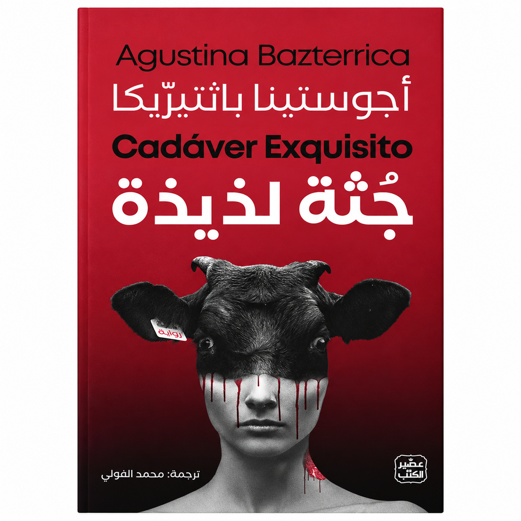 جثة لذيذة – أجوستينا باثتيريكا