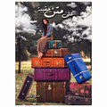 على متن حقيبة – ندى ناصر