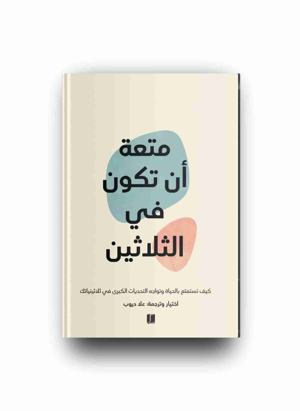 متعة أن تكون في الثلاثين – اختيار وترجمة: عاد ديوب