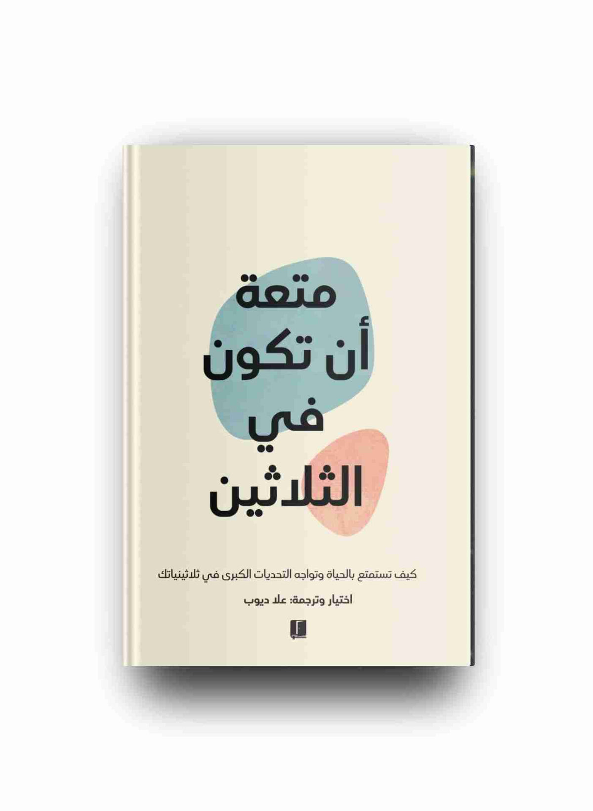 متعة أن تكون في الثلاثين – اختيار وترجمة: عاد ديوب