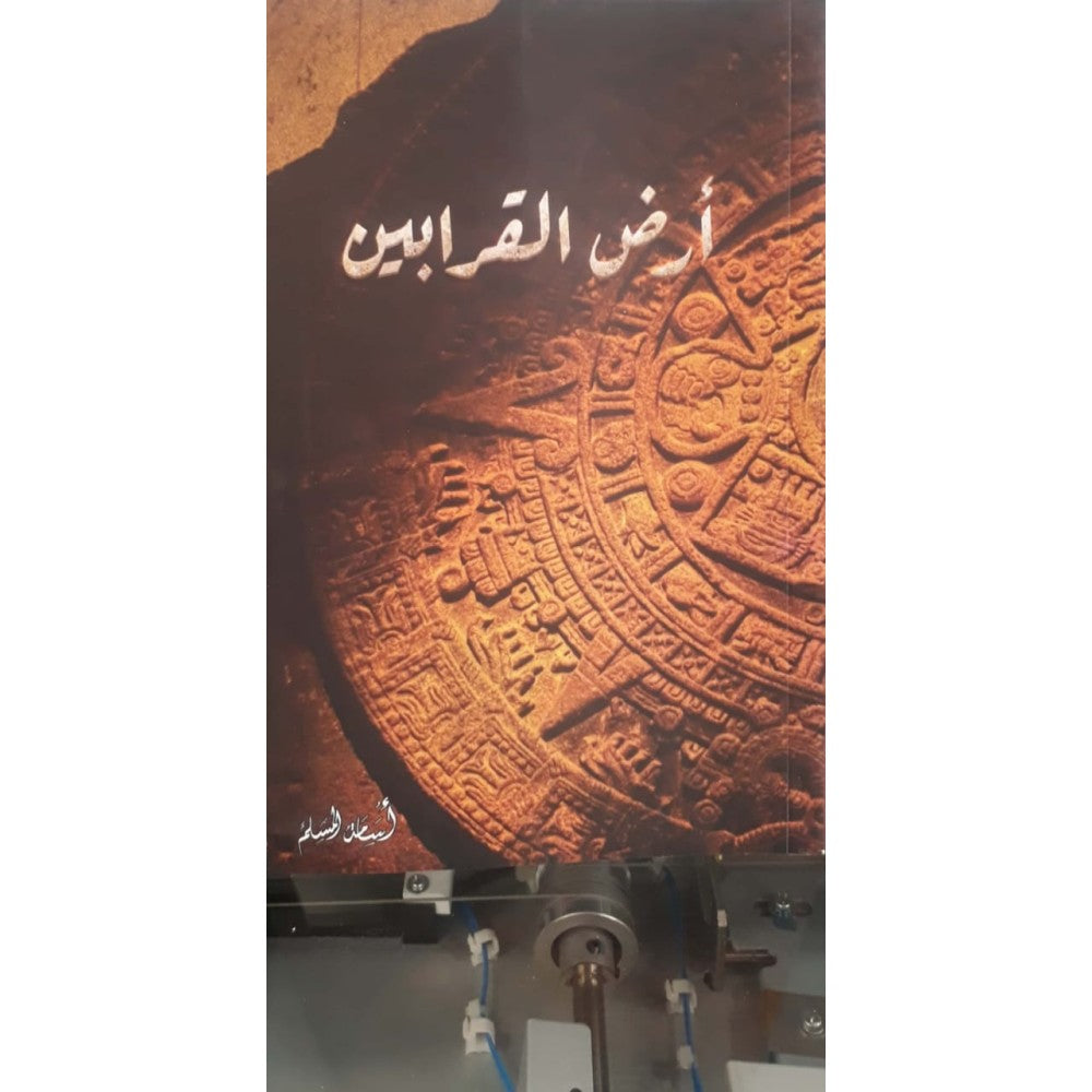 مجموعة شبكة العنكبوت لأسامة المسلم | 5 روايات عربية من الرعب والغموض