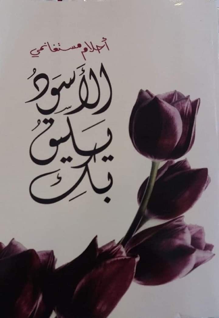 الأسود يليق بكِ — أحلام مستغانمي