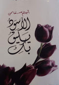 الأسود يليق بكِ — أحلام مستغانمي