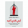 أبي الذي أكره — عماد رشاد عثمان