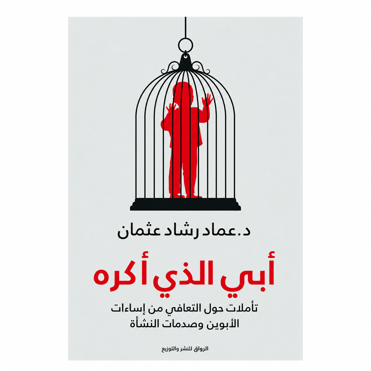 أبي الذي أكره — عماد رشاد عثمان