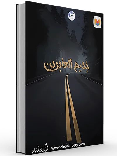 مجموعة شبكة العنكبوت لأسامة المسلم | 5 روايات عربية من الرعب والغموض