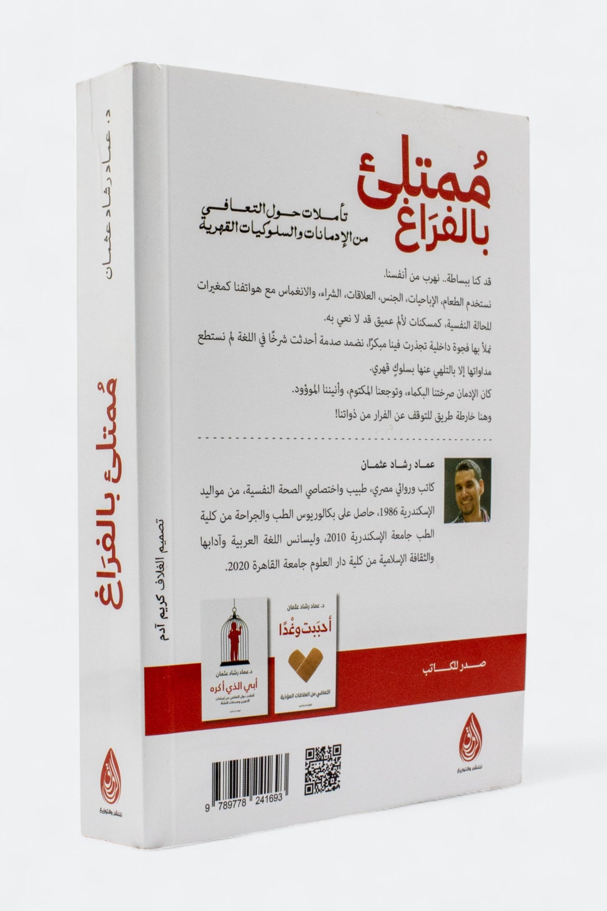 ممتلئ بالفراغ — عماد رشاد عثمان