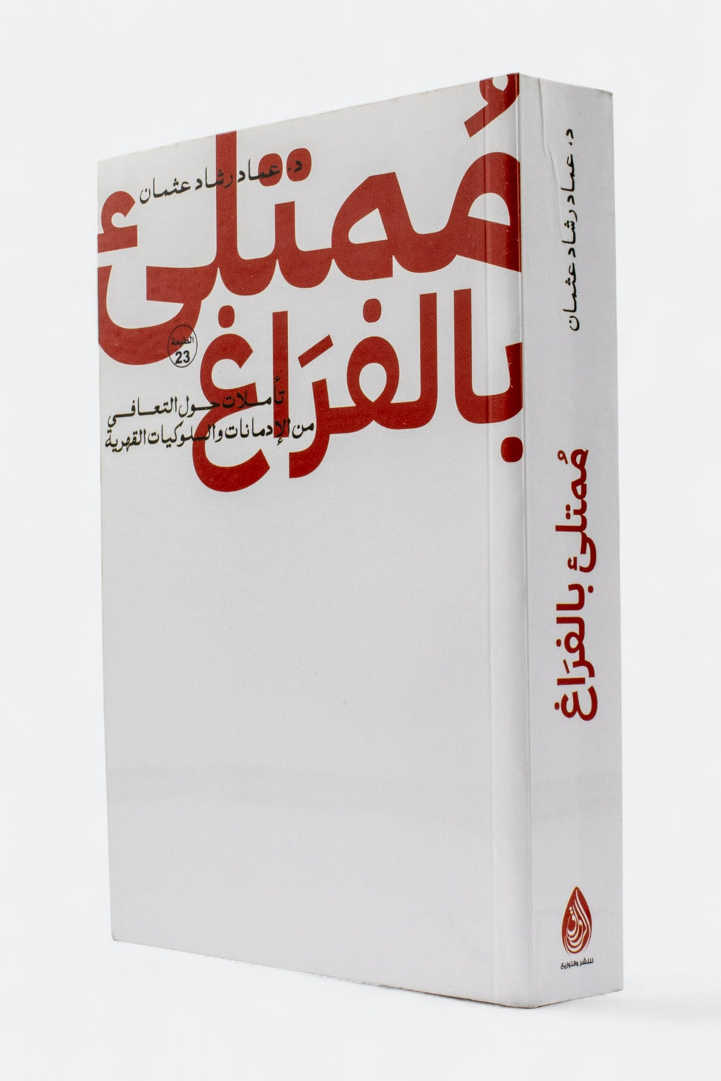 ممتلئ بالفراغ — عماد رشاد عثمان