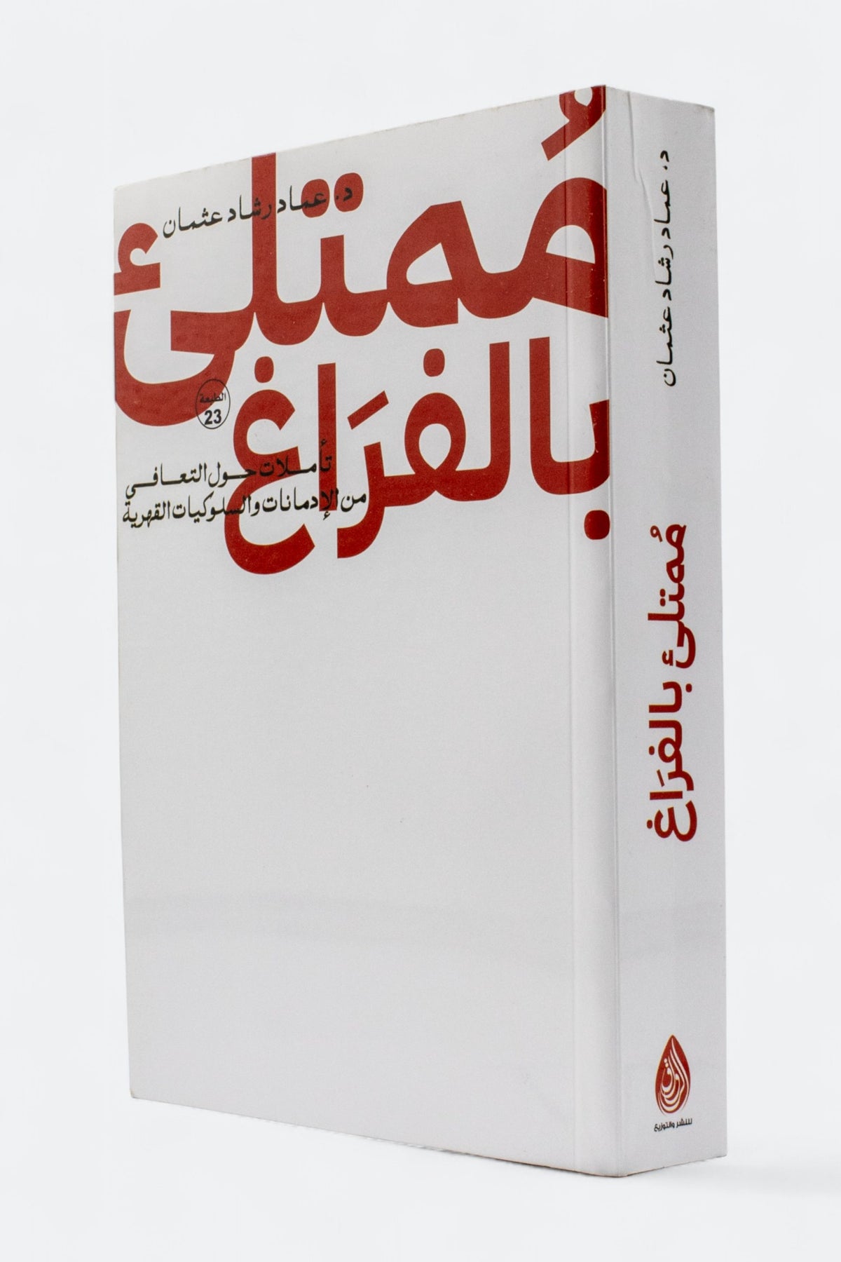 ممتلئ بالفراغ — عماد رشاد عثمان