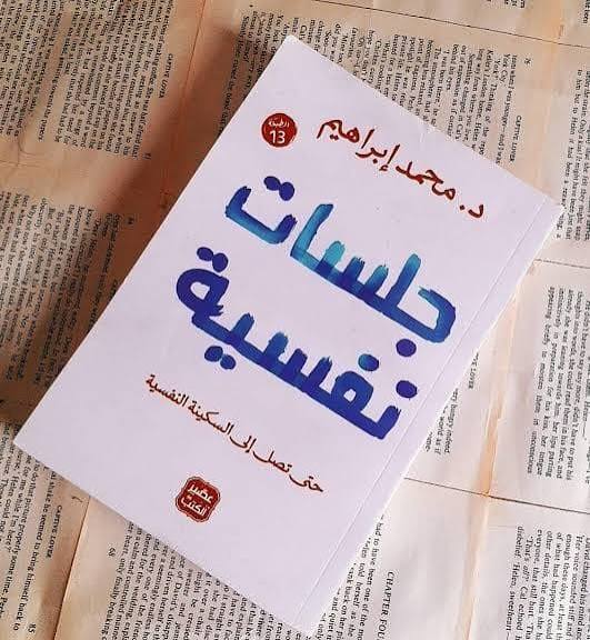 جلسات نفسية: حتى تصل إلى السكينة النفسية | د. محمد ابراهيم