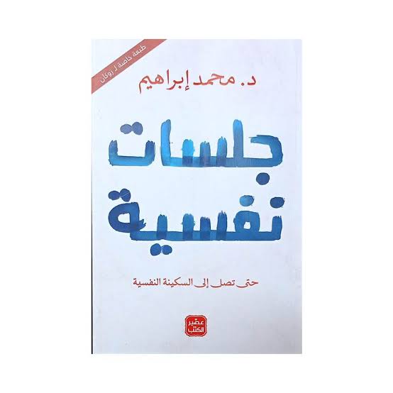 جلسات نفسية: حتى تصل إلى السكينة النفسية | د. محمد ابراهيم