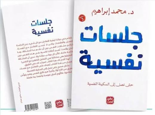 جلسات نفسية: حتى تصل إلى السكينة النفسية | د. محمد ابراهيم