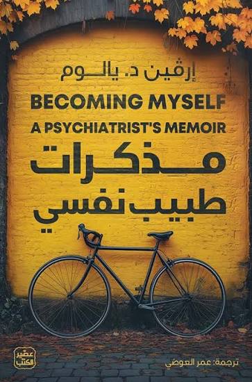 مذكرات طبيب نفسي – إرفين د. يالوم