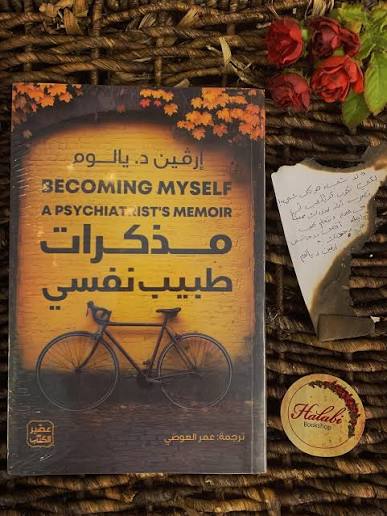 مذكرات طبيب نفسي – إرفين د. يالوم