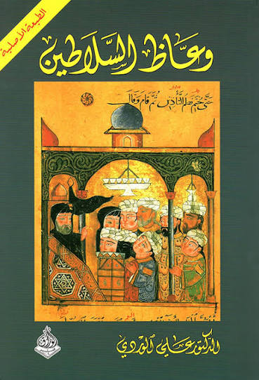 وعاظ السلاطين – علي الوردي