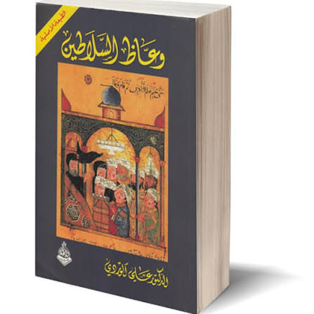 وعاظ السلاطين – علي الوردي