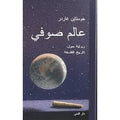 عالم صوفي – جوستاين غاردر