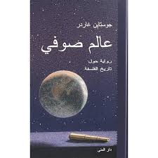 عالم صوفي – جوستاين غاردر
