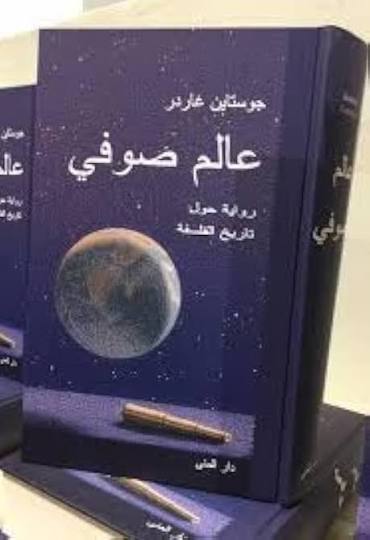 عالم صوفي – جوستاين غاردر