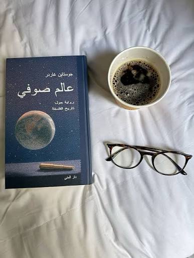 عالم صوفي – جوستاين غاردر
