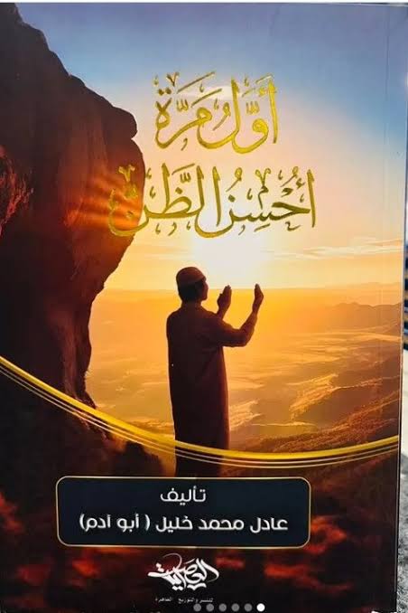 أول مرة أحسن الظن – عادل محمد خليل