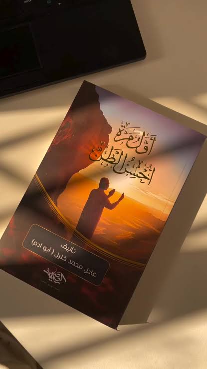 أول مرة أحسن الظن – عادل محمد خليل