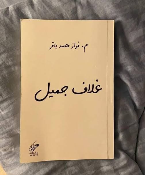غلاف جميل – فواز محمد باقر