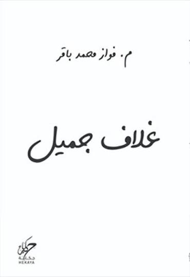غلاف جميل – فواز محمد باقر