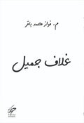 غلاف جميل – فواز محمد باقر