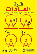 قوة العادات – تشارلز دويج