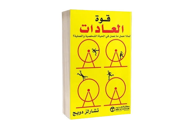 قوة العادات – تشارلز دويج