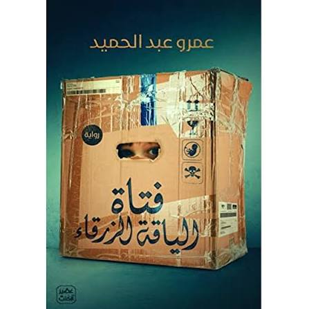 فتاة الياقة الزرقاء – عمرو عبد الحميد